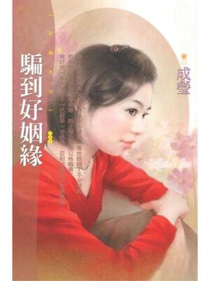 cover image of 騙到好姻緣